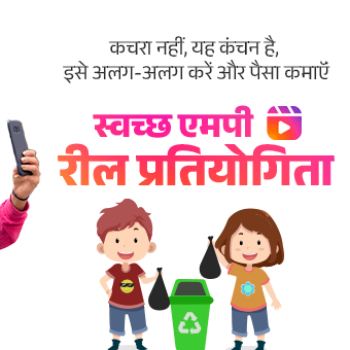 Swachh Madhya Pradesh Reel Making Contest